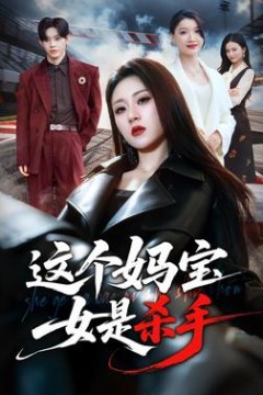 这个妈宝女是杀手