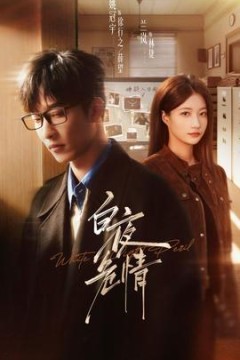 白夜危情