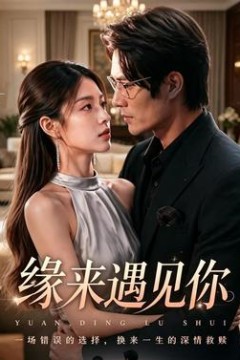 缘来遇见你