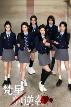 梵星的逆袭