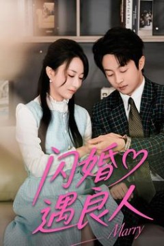 闪婚遇良人