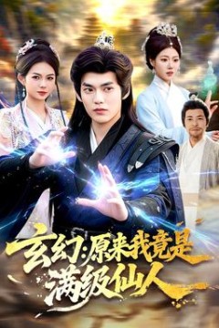 玄幻：原来我竟是满级仙人