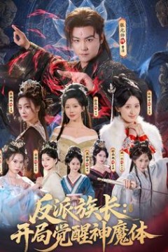 反派族长：开局觉醒神魔体