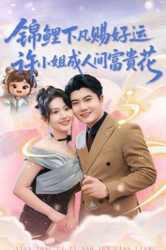 锦鲤下凡赐好运，许小姐成人间富贵花