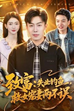 致富：失业钓鱼，救女宠妻两不误