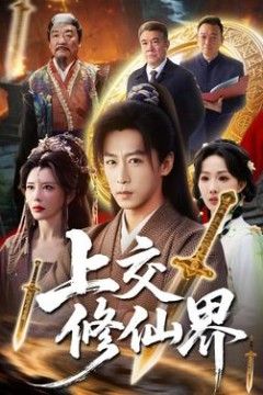 上交修仙界