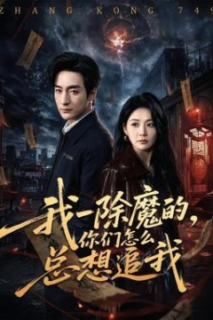 我一除魔的，你们怎么总想追我