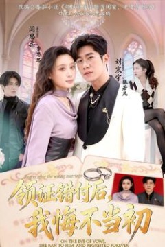 领证错付后，我悔不当初