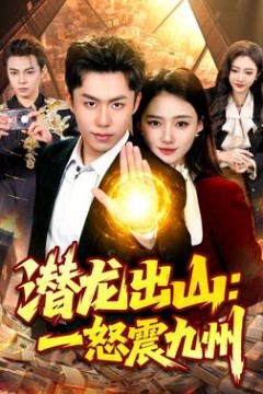潜龙出山：一怒震九州