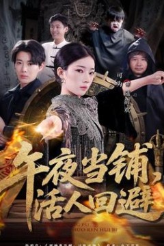 午夜当铺，活人回避