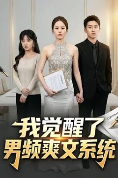 我觉醒了男频爽文系统
