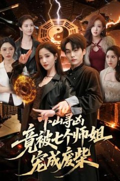 下山寻凶，竟被七个师姐宠成废柴