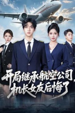开局继承航空公司，机长女友后悔了