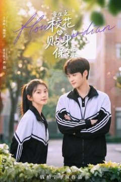 重生之校花的贴身保镖