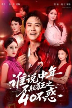 谁说中年不轻狂之40不惑