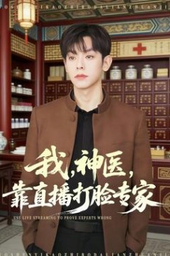 我，神医，靠直播打脸专家