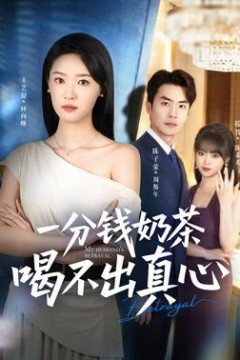 一分钱奶茶喝不出真心