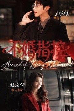 不婚指控