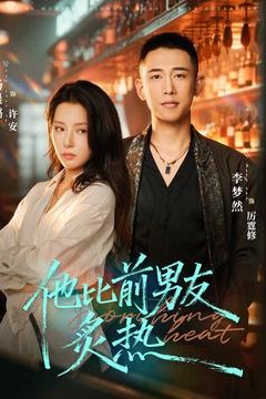 他比前男友炙热