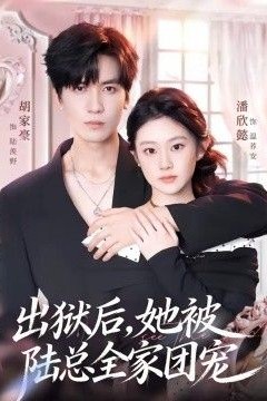 出狱后，她被陆总全家团宠