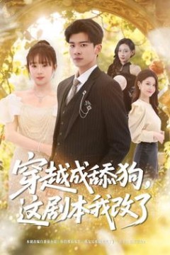 穿越成舔狗，这剧本我改了