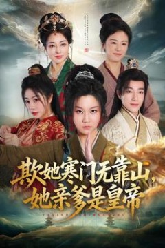 欺她寒门无靠山她亲爹是皇帝