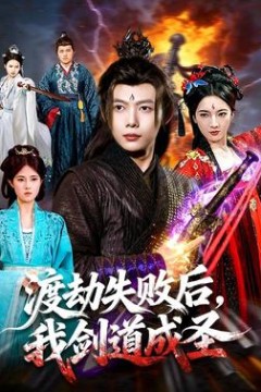 渡劫失败后，我剑道成圣