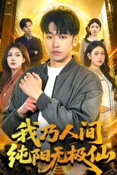我乃人间纯阳无极仙