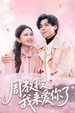 周教授我来爱你了
