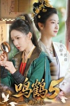 鸣鹤5,幽兰录