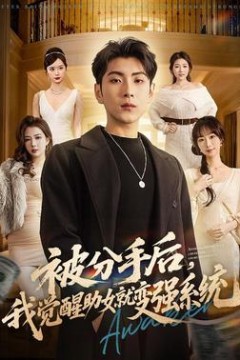 被分手后，我觉醒助女就变强系统