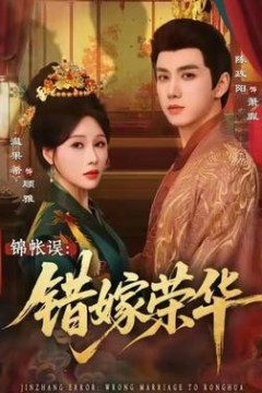 锦帐误：错嫁荣华