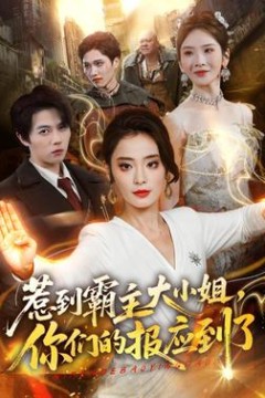惹到霸主大小姐，你们的报应到了