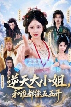 逆天大小姐，和谁都能五五开