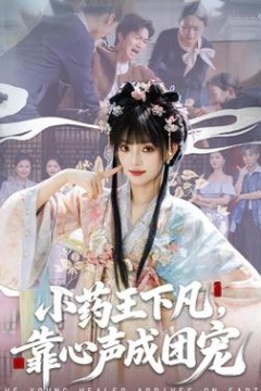 小药王下凡，靠心声成团宠