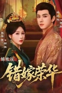 锦帐误，错嫁荣华