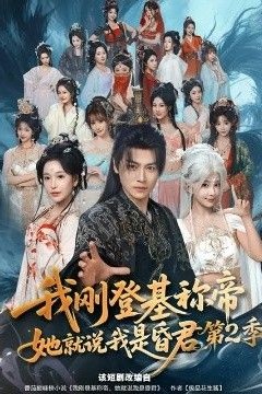 我刚登基称di，她就说我是昏君第2季