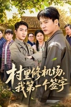 村里修机场，我第一个签字