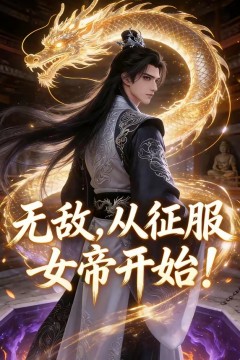 无敌，从征服女帝开始！