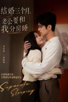 结婚三个月，老公要和我分房睡