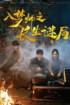 入梦师之长生谜局