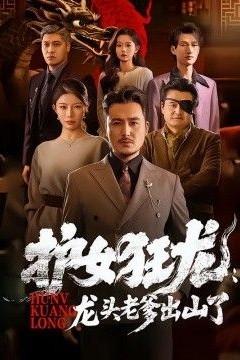 护女狂龙：龙头老爹出山了