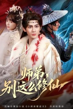 师弟，别这么修仙