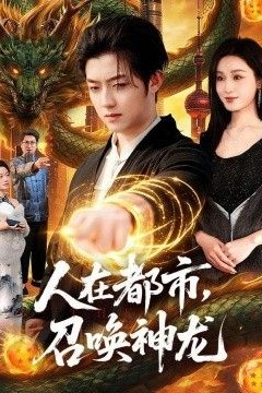 人在都市，召唤神龙