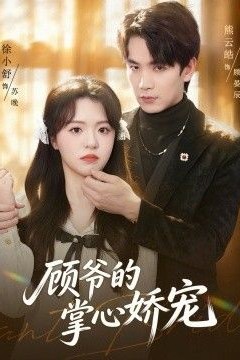 顾爷的掌心娇宠