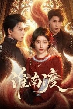 淮南渡