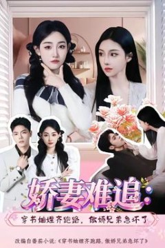 娇妻难追：穿书妯娌齐跑路，傲娇兄弟急坏了