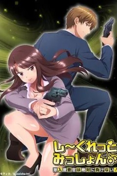 Secret Mission潜入捜査官绝对不会输