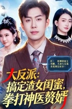 大反派：搞定渣女闺蜜，拳打神医赘婿