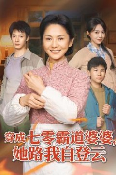 穿成七零霸道婆婆，她路我自登云